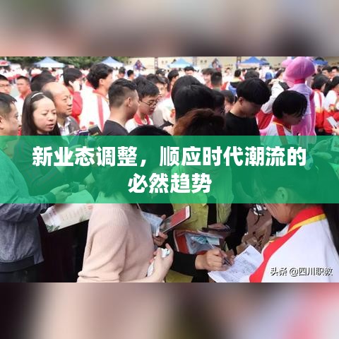 新业态调整，顺应时代潮流的必然趋势