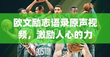 欧文励志语录原声视频，激励人心的力量与成长之源