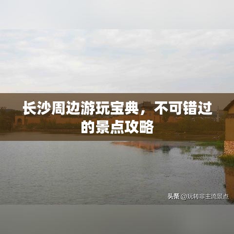 长沙周边游玩宝典，不可错过的景点攻略