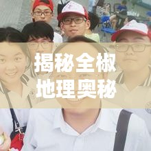 揭秘全椒地理奥秘，百度收录，全椒精华一网打尽