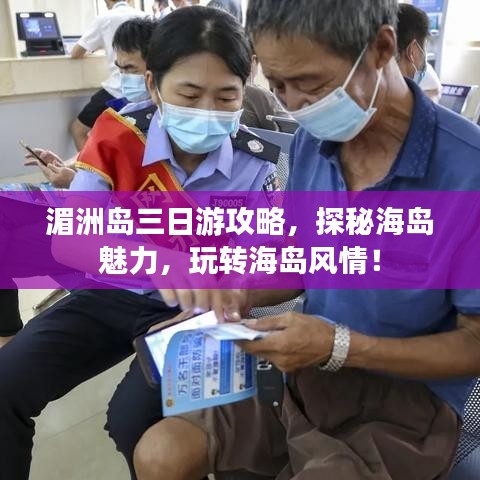 湄洲岛三日游攻略，探秘海岛魅力，玩转海岛风情！