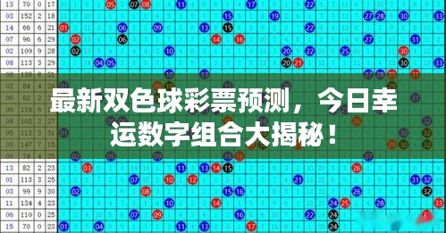 最新双色球彩票预测，今日幸运数字组合大揭秘！