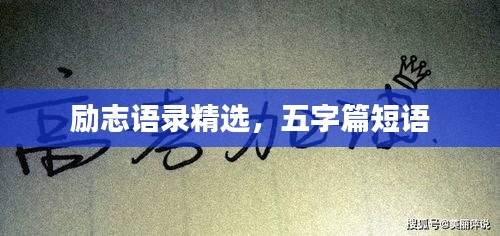 励志语录精选，五字篇短语