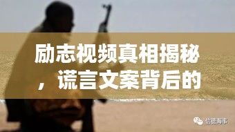 励志视频真相揭秘，谎言文案背后的真实力量