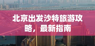 北京出发沙特旅游攻略，最新指南