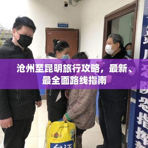沧州至昆明旅行攻略，最新、最全面路线指南