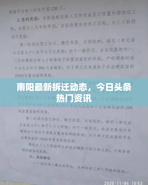 南阳最新拆迁动态，今日头条热门资讯