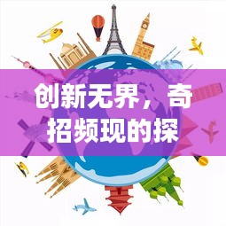创新无界，奇招频现的探索之旅