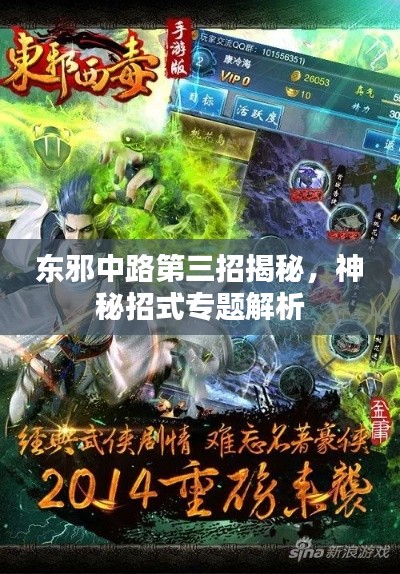 东邪中路第三招揭秘，神秘招式专题解析