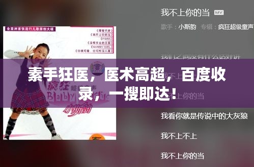 素手狂医，医术高超，百度收录，一搜即达！