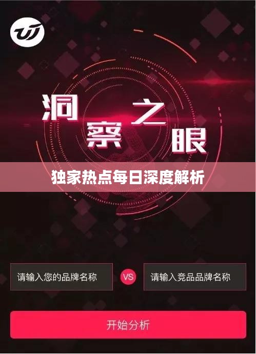 独家热点每日深度解析