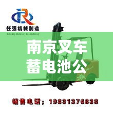 南京叉车蓄电池公司排名大揭秘！专业评测，权威榜单出炉！