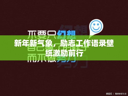 新年新气象，励志工作语录壁纸激励前行