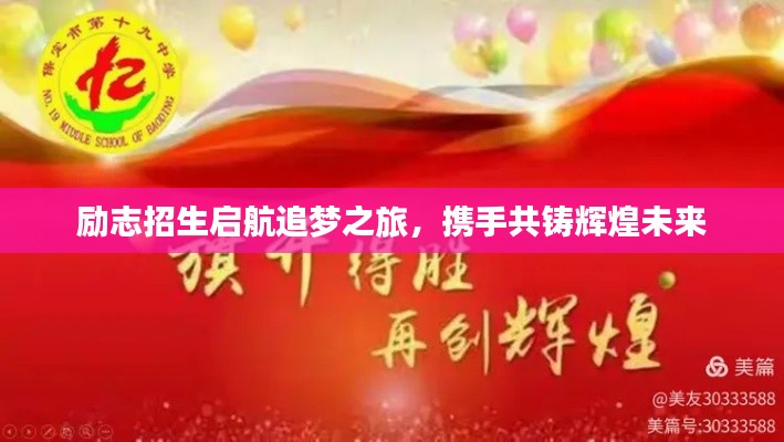 励志招生启航追梦之旅，携手共铸辉煌未来
