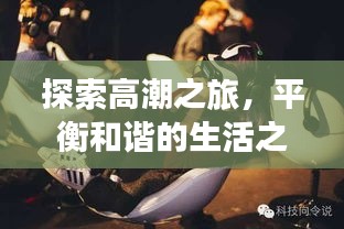 探索高潮之旅，平衡和谐的生活之道