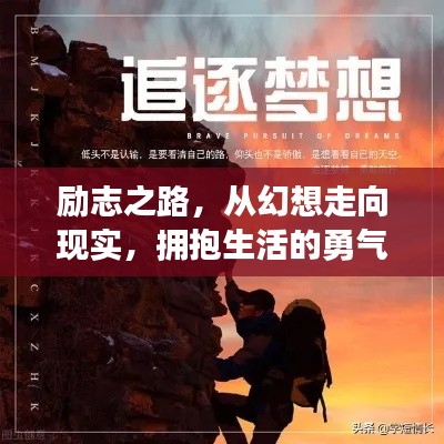 励志之路，从幻想走向现实，拥抱生活的勇气