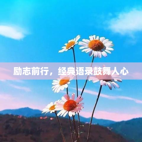 励志前行，经典语录鼓舞人心