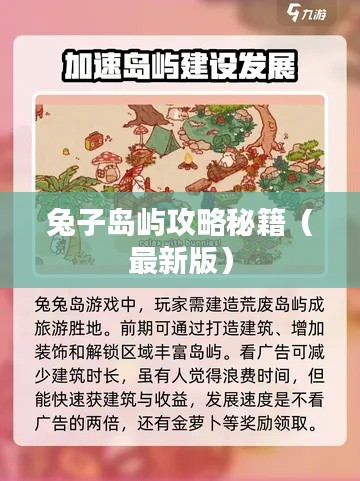 兔子岛屿攻略秘籍（最新版）