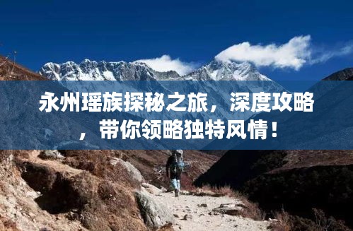 永州瑶族探秘之旅，深度攻略，带你领略独特风情！