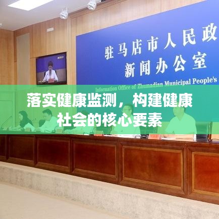 落实健康监测，构建健康社会的核心要素