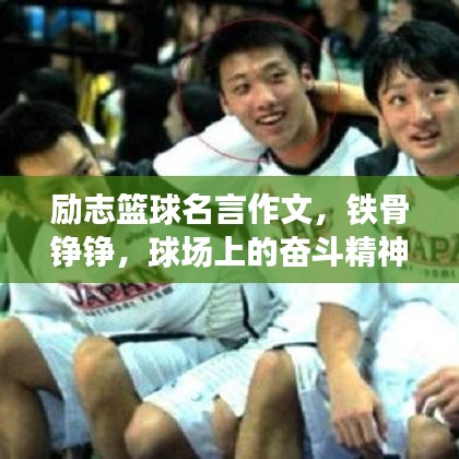 励志篮球名言作文，铁骨铮铮，球场上的奋斗精神
